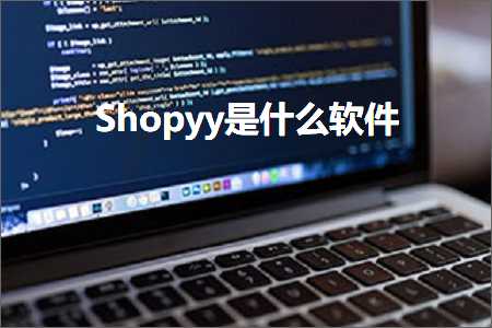 wpk下载 跨境电商知识:Shopyy是什么软件